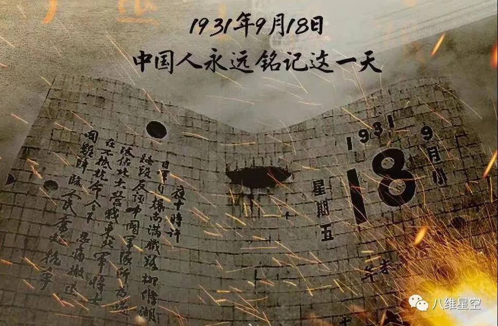 九一八 | 勿忘国耻、吾辈当自强！