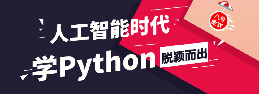 八维学?？鑀ython编程语言课程培训打造高端IT精英人才