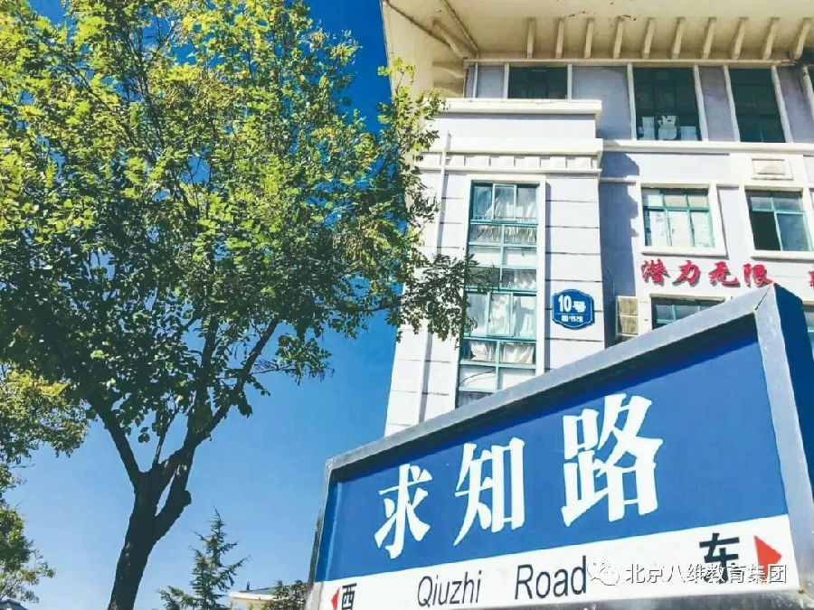 宿迁八维教育学校