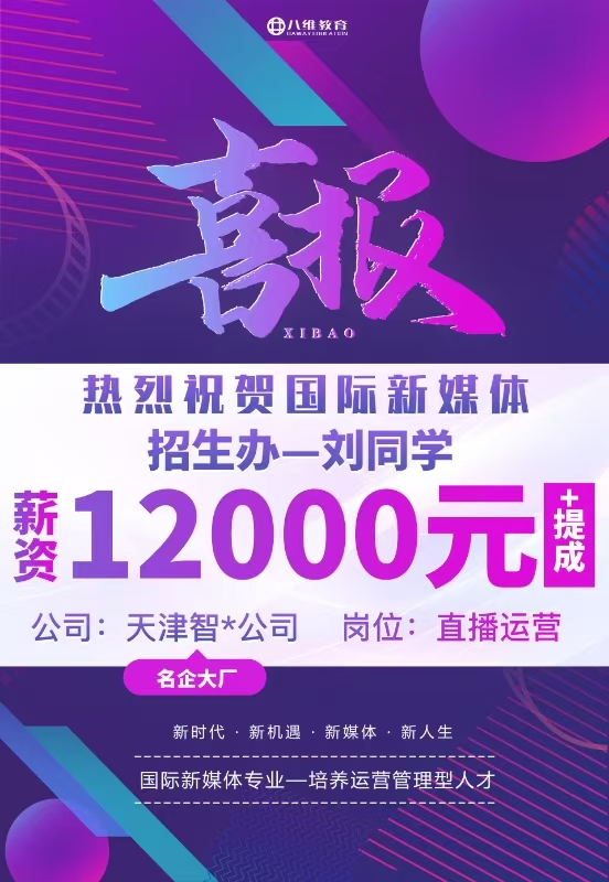 八维职业学校国际新媒体最新就业喜报