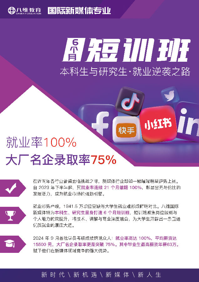 八维职业学校国际新媒体六个月直播运营管理实战班招生