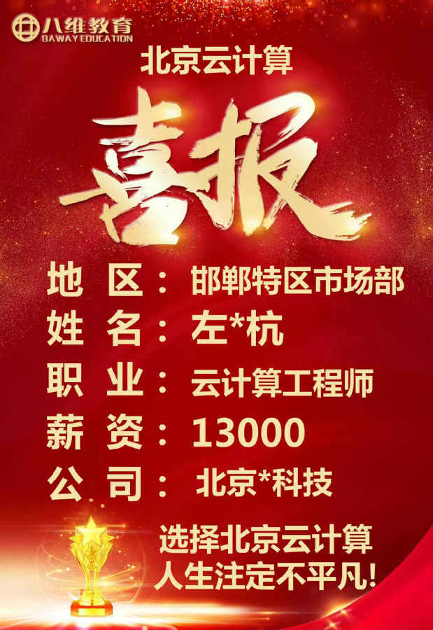 八维教育北京校区云计算专业四月考核最新就业喜报来袭