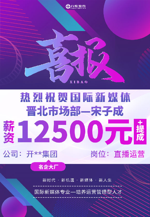 八维职业学校国际新媒体最近就业喜报来袭