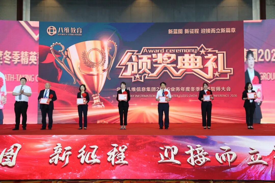 北京八维信息集团2026业务年度冬季精英誓师大会圆满落幕