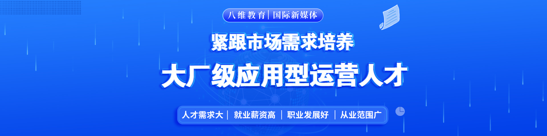 八维职业教育学校国际新媒体专业