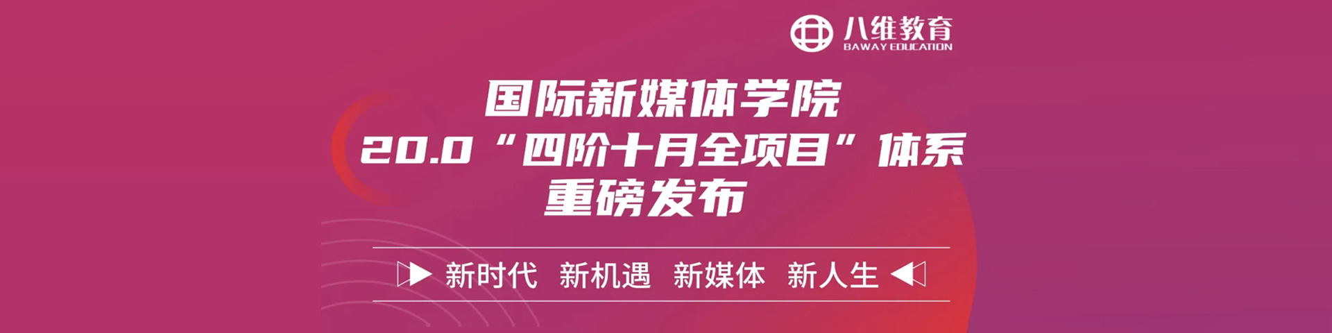 八维职业教育学校国际新媒体专业