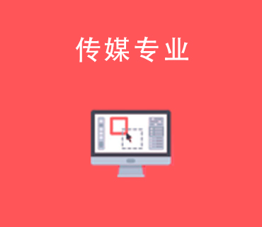 八维职业学校传媒专业