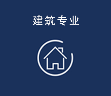 八维职业学校建筑专业