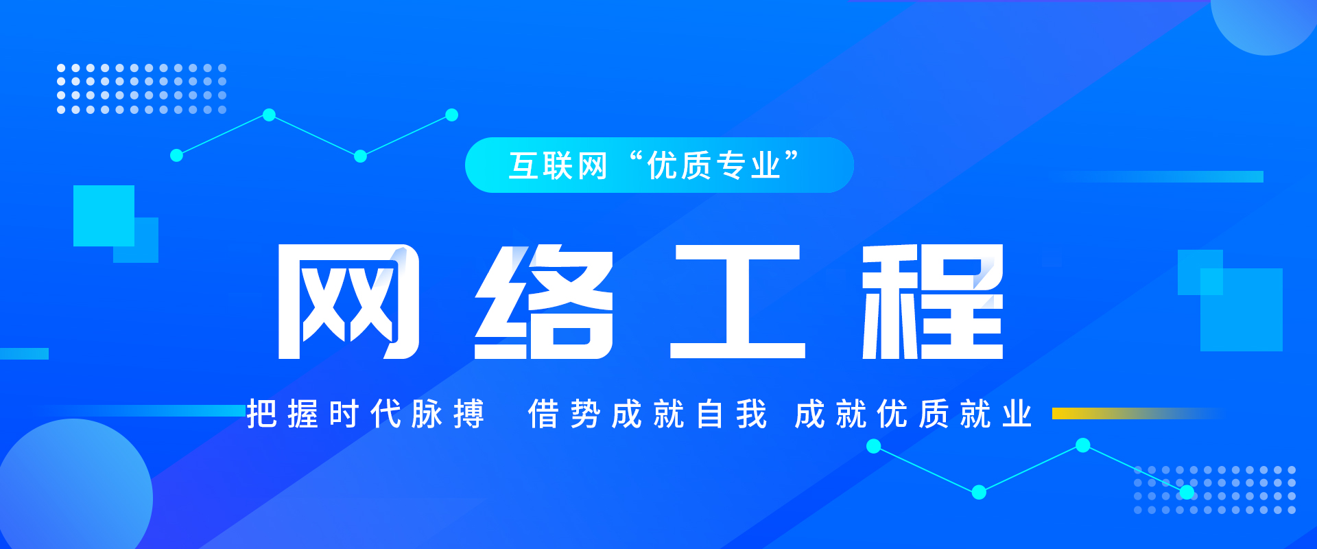 八维职业学校网络工程专业