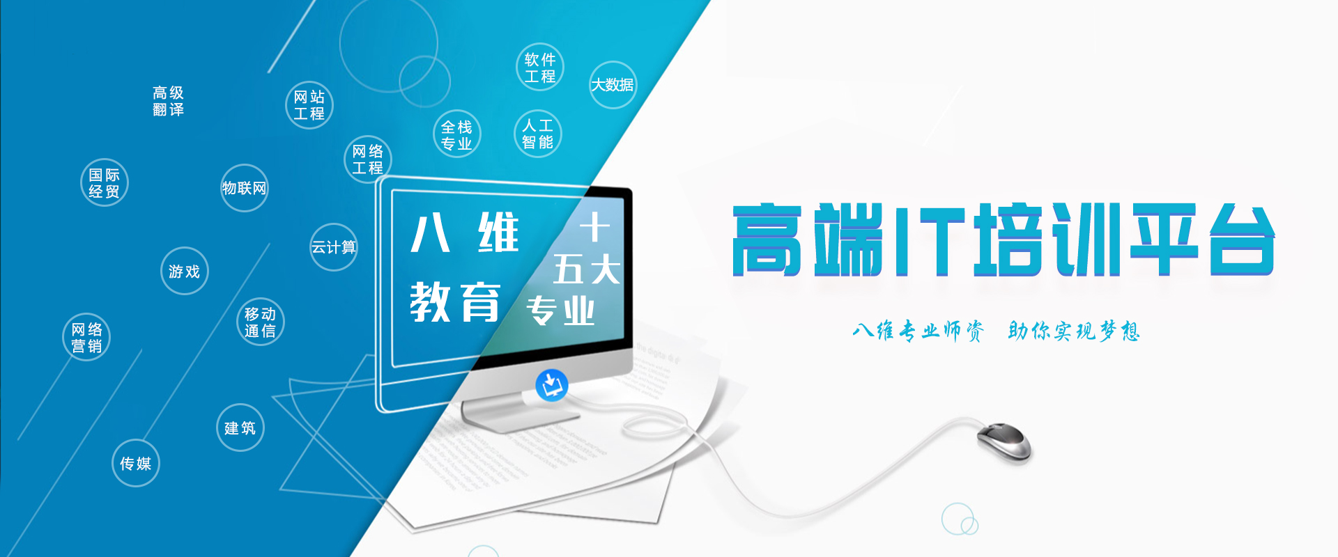 八维职业学校高端IT培训报名平台