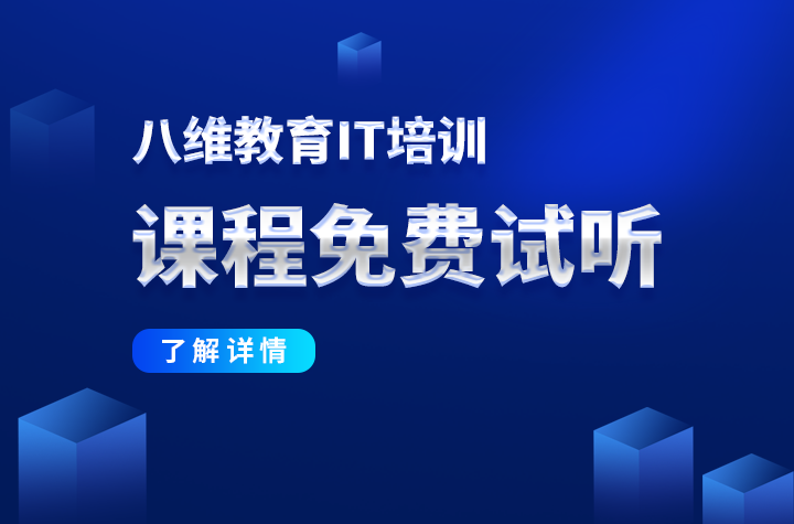 八维学校：聚焦高收入岗位，铸就含“金”技能！