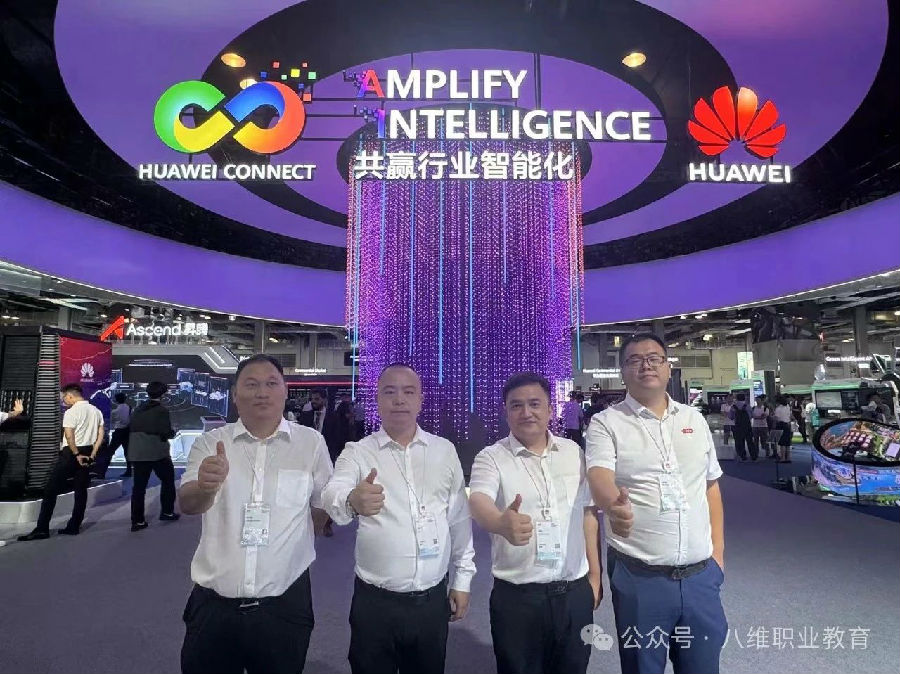 八维集团受邀参加华为全联接大会2024，教育紧跟产业步伐把握机遇共赢未来 