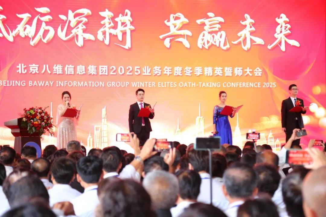 北京八维信息集团2025业务年度冬季精英誓师大会圆满落幕！