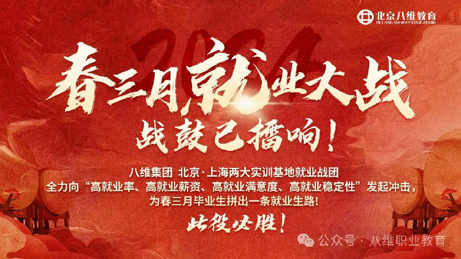 八维职业学校：高质量就业，铺就学子璀璨前程！